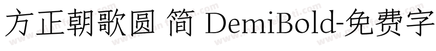 方正朝歌圆 简 DemiBold字体转换